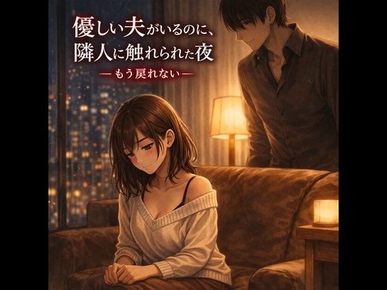 優しい夫がいるのに、隣人に触れられた夜 ―もう戻れない―【夜の灯る部屋】