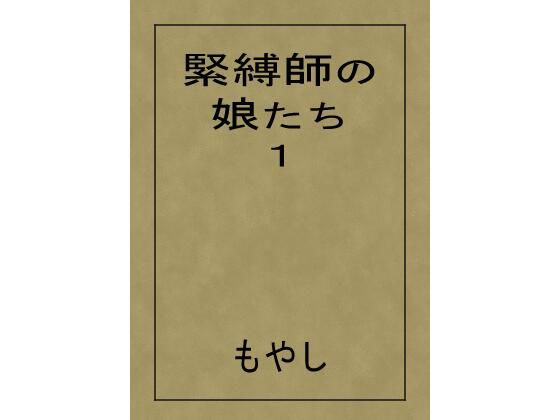 緊縛師の娘たち 1 緊縛師の娘たち 1