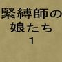 緊縛師の娘たち 1