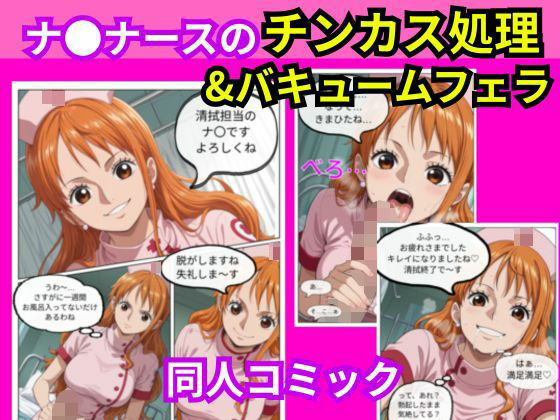 ナ〇ナースのチンカス処理＆バキュームフェラ【えぐちたに】