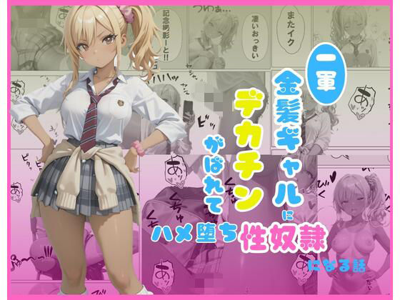 一軍金髪ギャルにデカチンがばれて…はめ堕ち性奴●になる話の画像