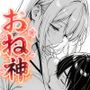 お姉ちゃん神様だったんだ