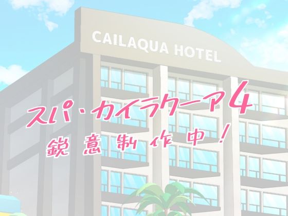 スパ・カイラクーア4