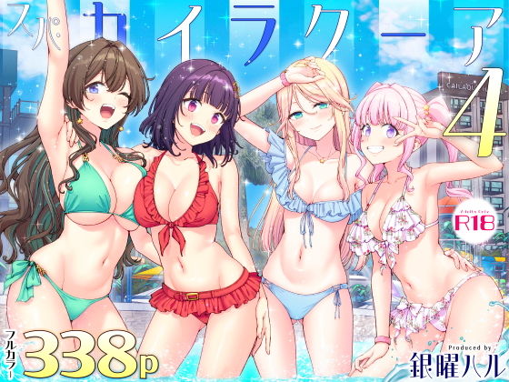 スパ・カイラクーア4 タイトル画像
