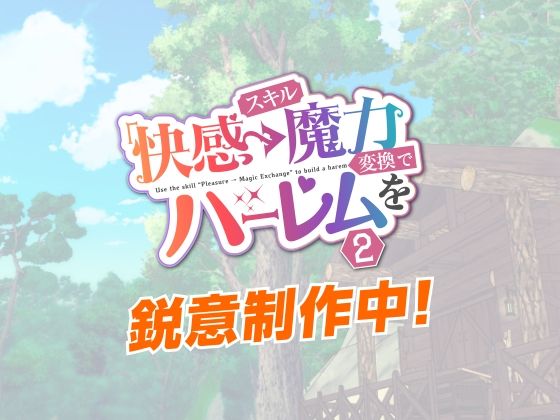 スキル「快感→魔力変換」でハーレムを2