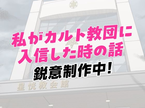 私がカルト教団に入信した時の話