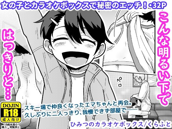 ひみつのカラオケボックス - hitomi raw無料エロ漫画（同人誌）サンプル画像 001