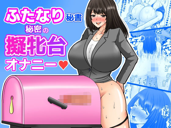 ふたなり秘書  秘密の擬牝台オナニー【めたぼーなす】