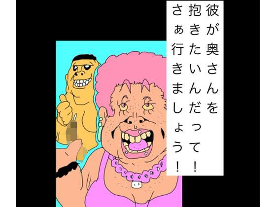 彼が奥さんを抱きたいんだって！さぁ行きましょう！のタイトル画像