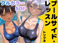 プールサイド・レッスン
