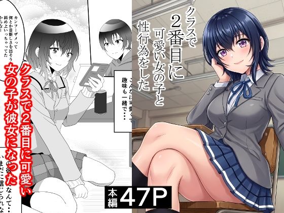 クラスで2番目に可愛い女の子と性行為をした  〜初めての純愛セックス〜