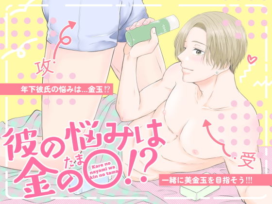 彼の悩みは金の〇！？のタイトル画像