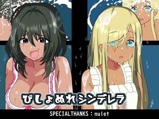 びしょぬれシンデレラのタイトル画像