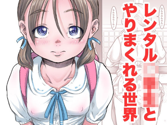レンタル〇〇〇とやりまくれる世界の画像