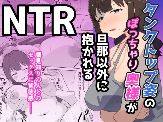 タンクトップ姿のぽっちゃり若奥様が旦那以外に抱かれる【電気ぜんざい】