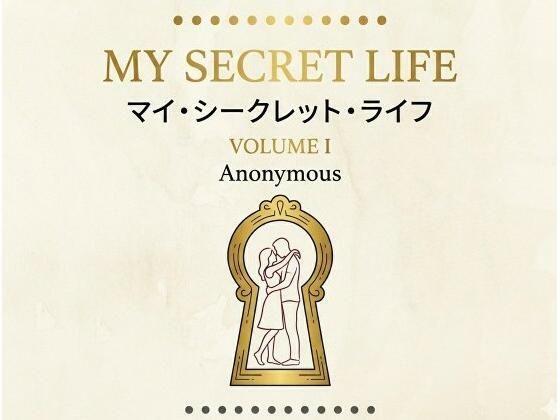 マイ・シークレット・ライフ 第1巻 画像1