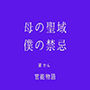 母の聖域、僕の禁忌