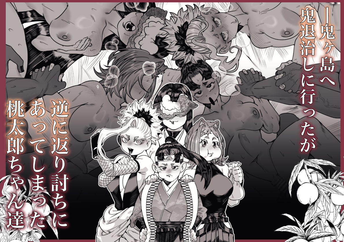 女の子の桃太郎とでかつよ鬼ぃさん 桃喰編 画像1