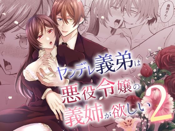 ヤンデレ義弟は悪役令嬢の義姉が欲しい2のタイトル画像