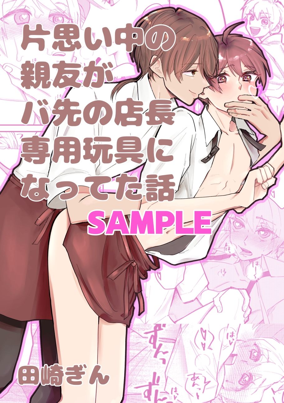 片思い中の親友がバ先の店長専用玩具になってた話 画像1