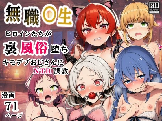 無職●生のヒロイン達が裏風俗堕ち！キモデブおじさんにNTR調教【シコリの森】