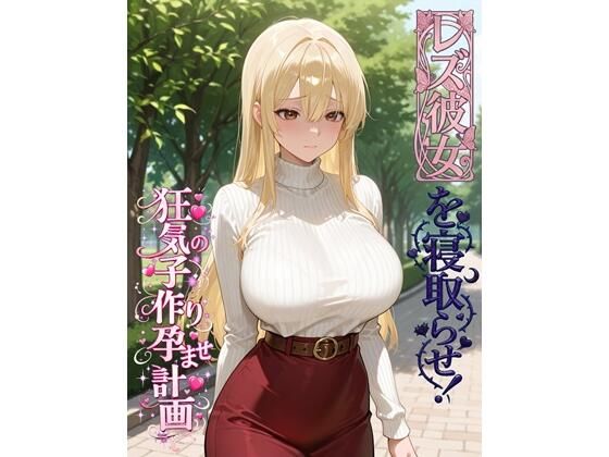 レズ彼女を寝取らせ！狂気の子作り孕ませ計画【BLUEMOON NOVEL】