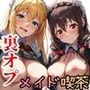 この素晴らしいメイド喫茶でSEXを!裏オプで肉便器化するヒロインたち