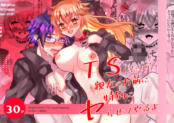 TSしたから親友のお前に特別にヤらせてやるよのタイトル画像