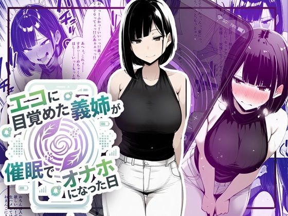 【音声作品同梱】エコに目覚めた義姉が催●でオナホになった日【ほしあかりワークス】