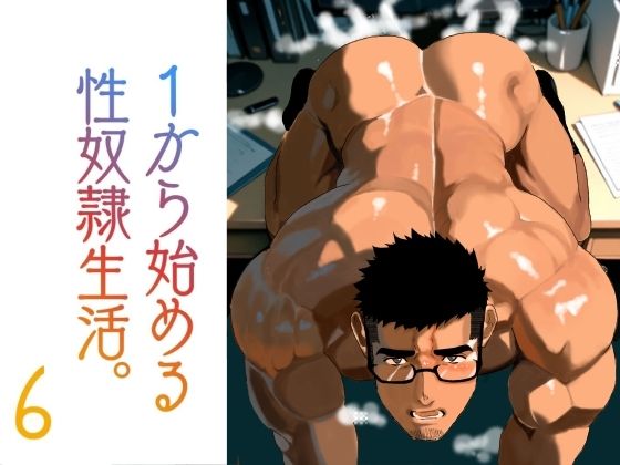 1から始める性奴●生活。6