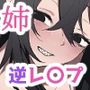 酔った姉さんに彼氏と間違えられて逆レ〇プされる話