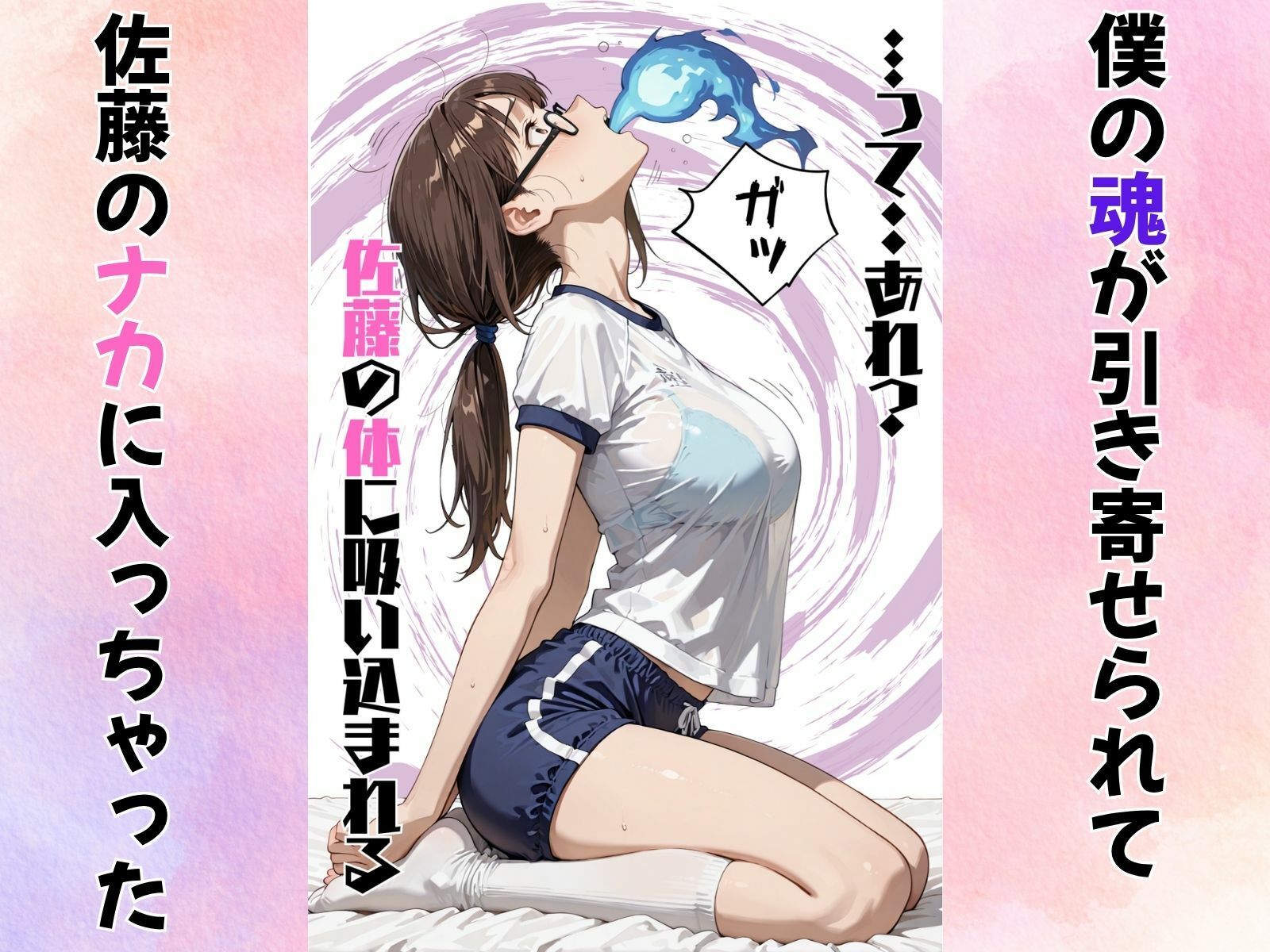 地味巨乳のクラスメイトに憑依してむちゃくちゃオナニーした話 画像3