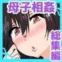 母子相姦漫画三本セット