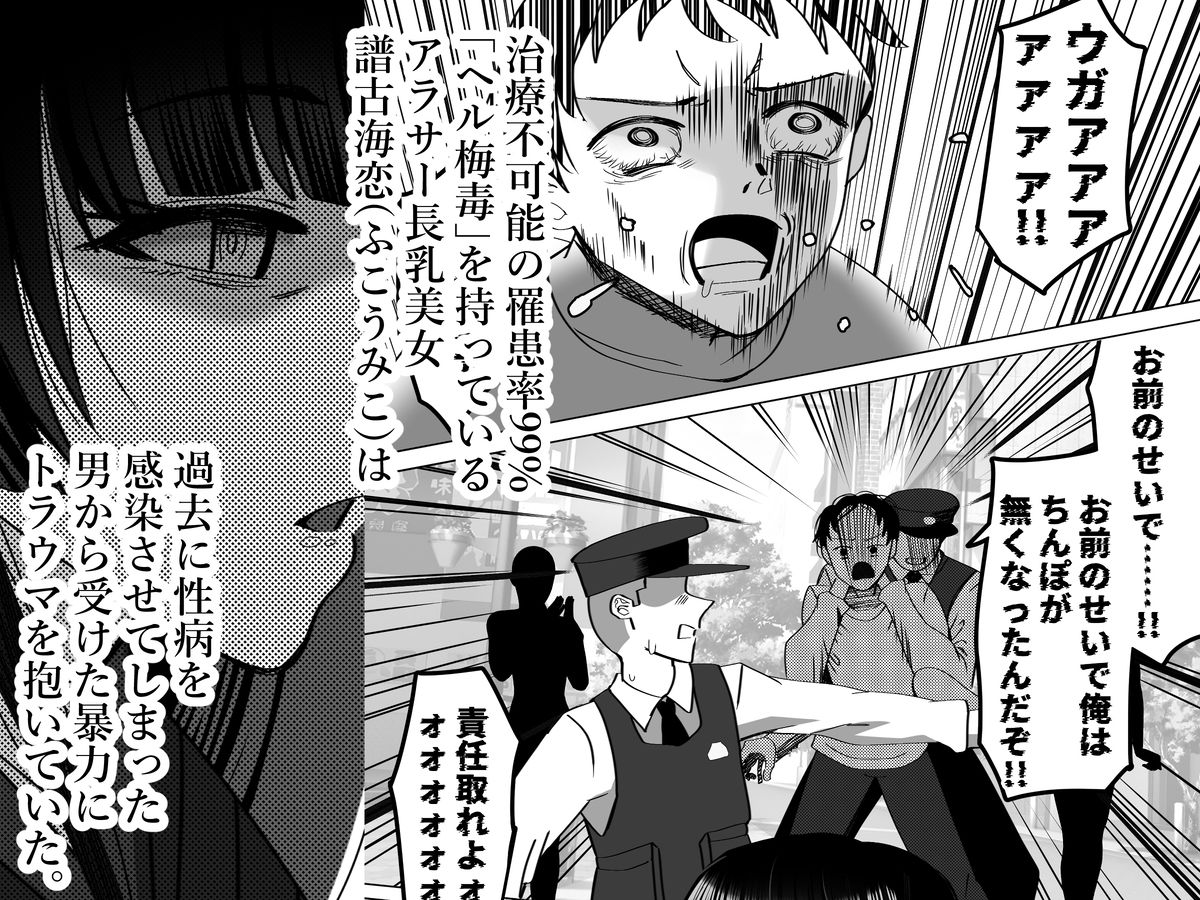 激ヤバ性病持ってるけどクソエロい長乳お姉さんが幸せになる漫画〜無敵ちんぽ録〜 画像1