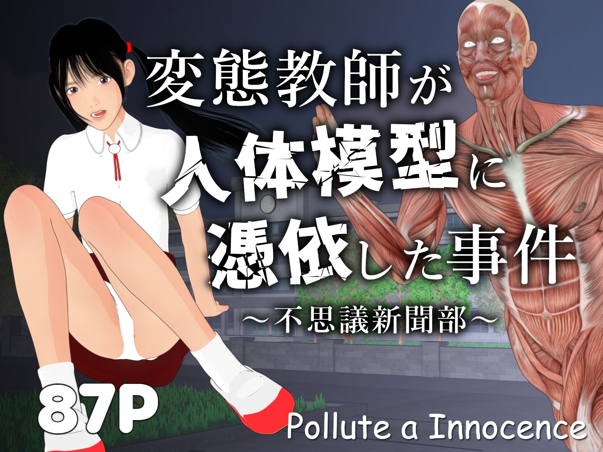 変態教師が人体模型に憑依した事件〜不思議新聞部〜_1