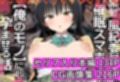 黒髪風紀委員を催●スマホで【俺のモノ】にして孕ませる