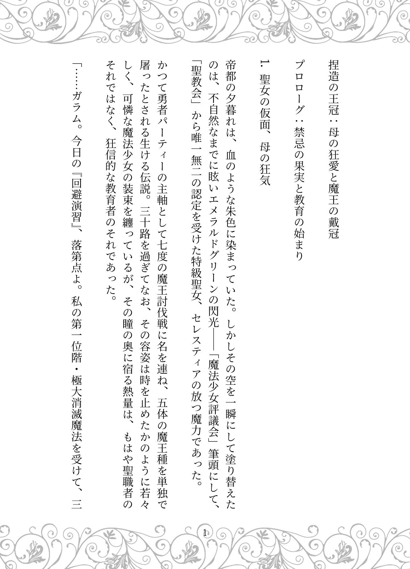 捏造の王冠:母の狂愛と魔王の戴冠 画像1