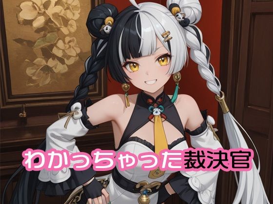 わかっちゃった裁決官【120×75の部屋】
