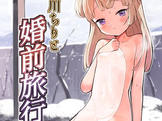 月川ちりと婚前旅行 - hitomi raw無料エロ漫画（同人誌）サンプル画像 001