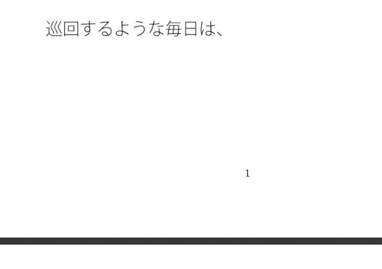 晴れた日の凄いスピードのルーレット 現実と・・・曇り空の遥か下 画像1