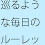 晴れた日の凄いスピードのルーレット  現実と・・・曇り空の遥か下