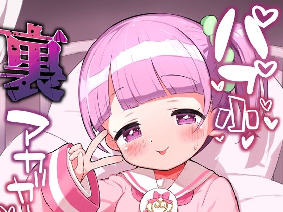 パプ小裏アカガールズの画像