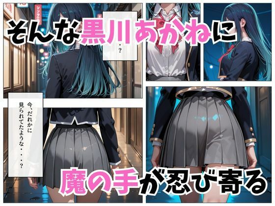 寝かせればよくね？  黒川あかね編 画像3