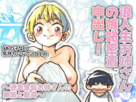 浪人生お姉さんの嫉妬密着中出しのタイトル画像