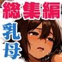 因習村の生贄――褐色の乳母  母乳を噴き出し  絶頂ス――「ムカサリ流し〜総集編〜」
