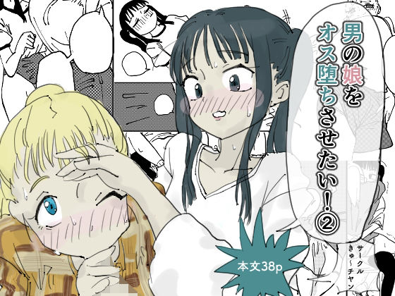 男の娘をオス堕ちさせたい！2のタイトル画像