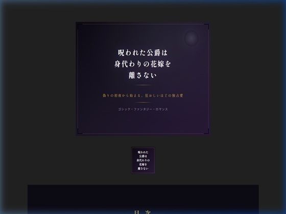 呪われた公爵は身代わりの花嫁を離さない 画像1