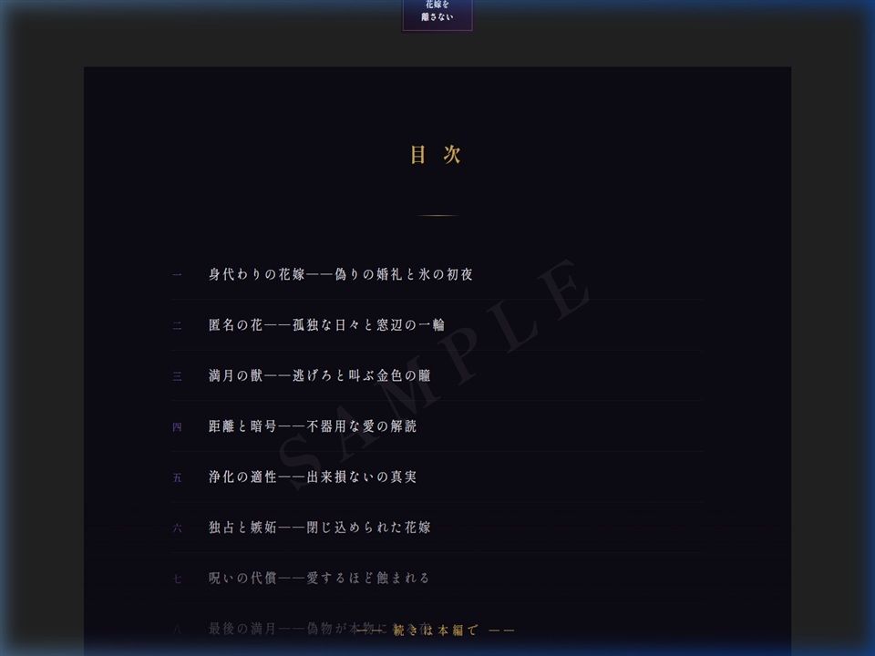 呪われた公爵は身代わりの花嫁を離さない 画像2