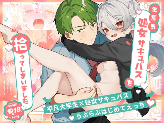 生意気処女サキュバスを拾ってしまいましたのタイトル画像