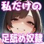 私だけの足舐め奴〇くん